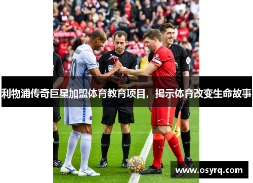 利物浦传奇巨星加盟体育教育项目，揭示体育改变生命故事