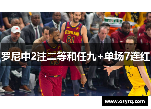 罗尼中2注二等和任九+单场7连红