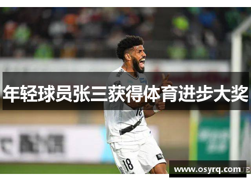 年轻球员张三获得体育进步大奖