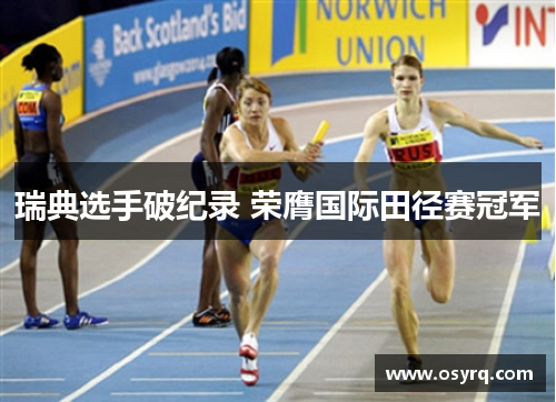 瑞典选手破纪录 荣膺国际田径赛冠军