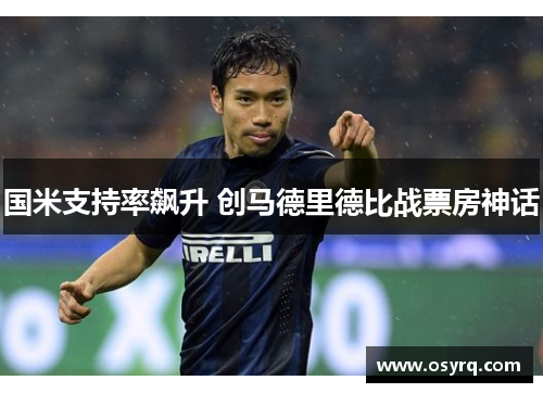 国米支持率飙升 创马德里德比战票房神话