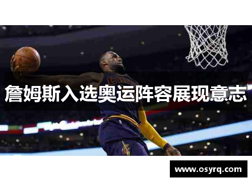 詹姆斯入选奥运阵容展现意志