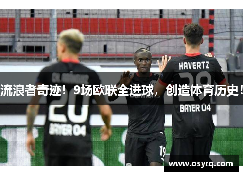 流浪者奇迹！9场欧联全进球，创造体育历史！