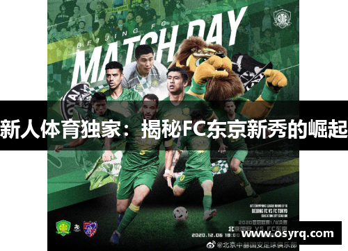 新人体育独家：揭秘FC东京新秀的崛起