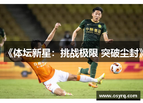《体坛新星：挑战极限 突破尘封》