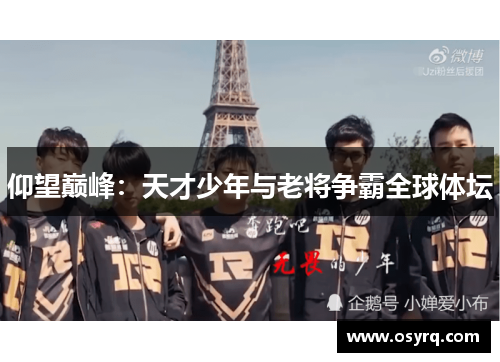 仰望巅峰：天才少年与老将争霸全球体坛