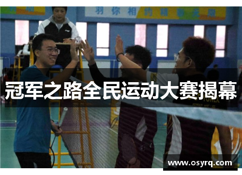 冠军之路全民运动大赛揭幕