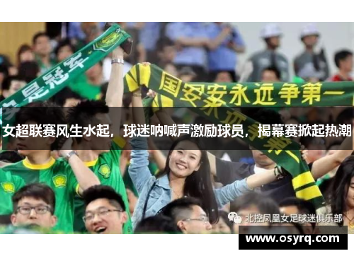 女超联赛风生水起，球迷呐喊声激励球员，揭幕赛掀起热潮
