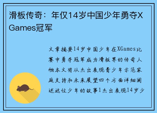 滑板传奇：年仅14岁中国少年勇夺X Games冠军