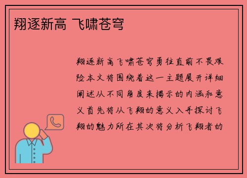 翔逐新高 飞啸苍穹