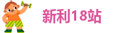 18新利备用